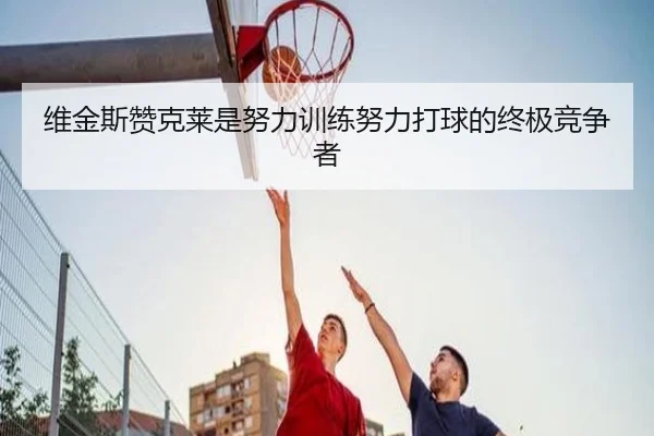 维金斯赞克莱是努力训练努力打球的终极竞争者